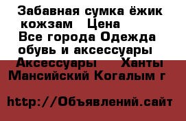 Забавная сумка-ёжик кожзам › Цена ­ 500 - Все города Одежда, обувь и аксессуары » Аксессуары   . Ханты-Мансийский,Когалым г.